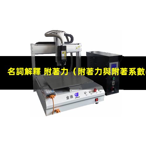 名詞解釋 附著力